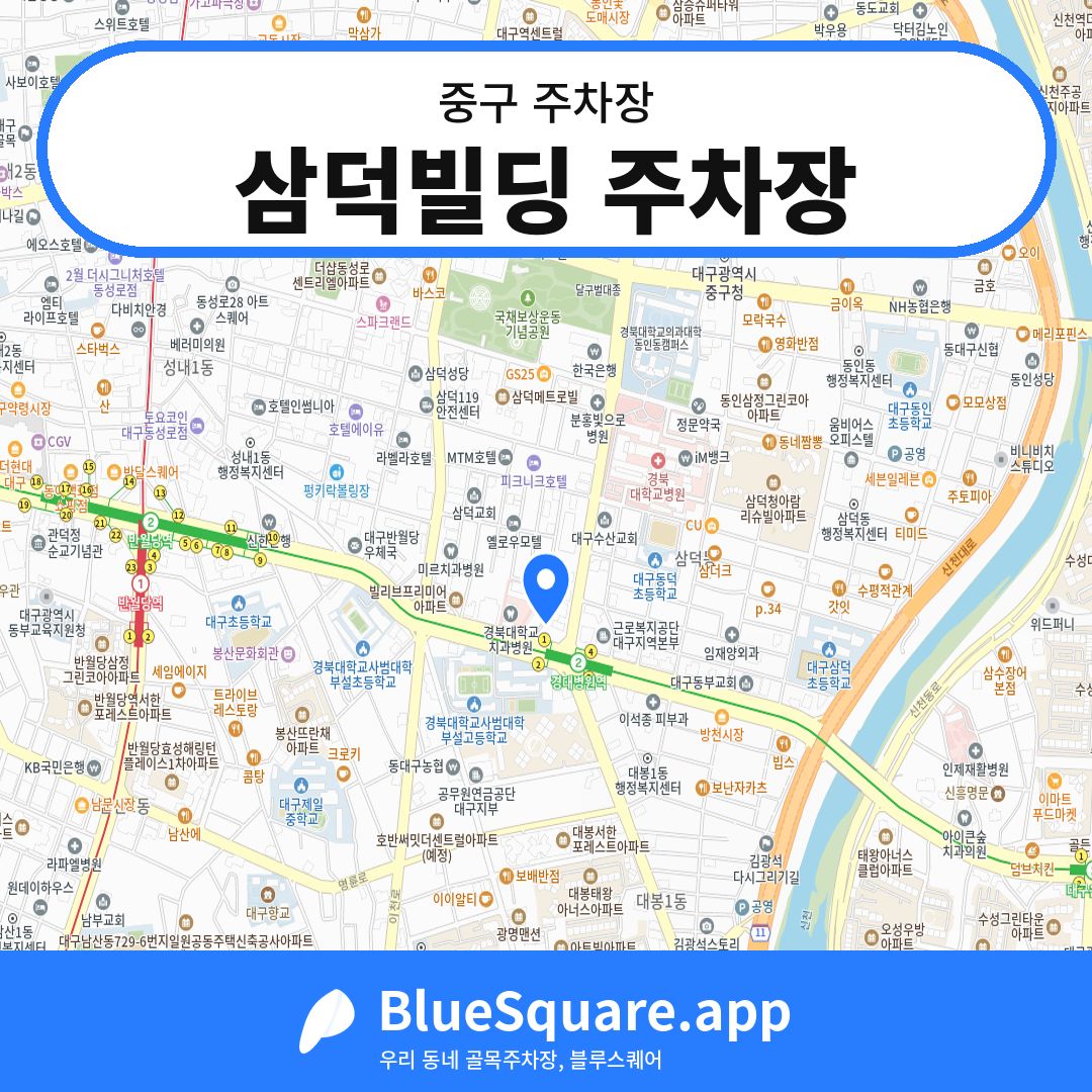 삼덕빌딩 주차장 위치 지도 — 대구 중구 | 블루스퀘어 주차