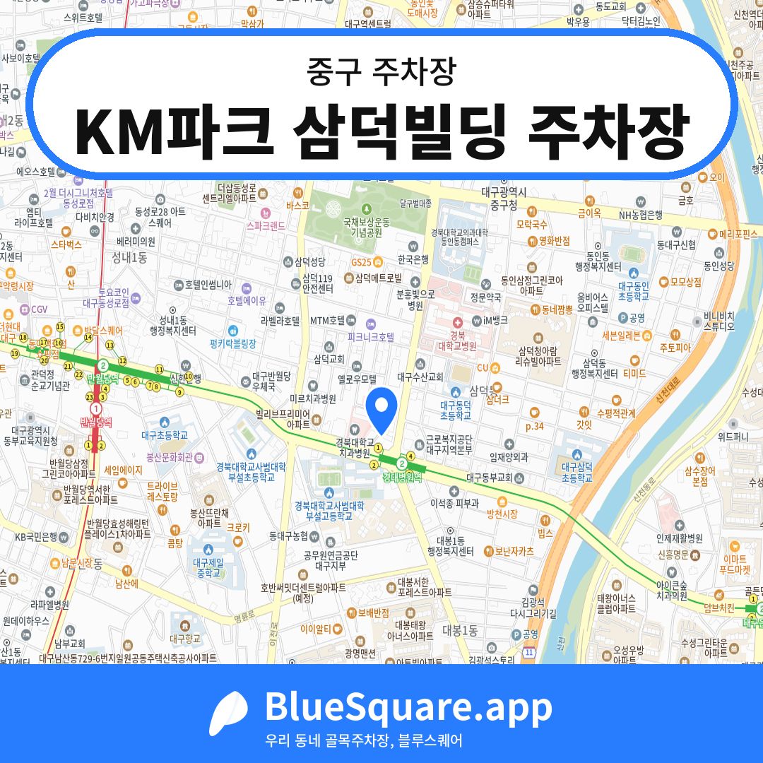 KM파크 삼덕빌딩 주차장 위치 지도 — 대구 중구 | 블루스퀘어 주차