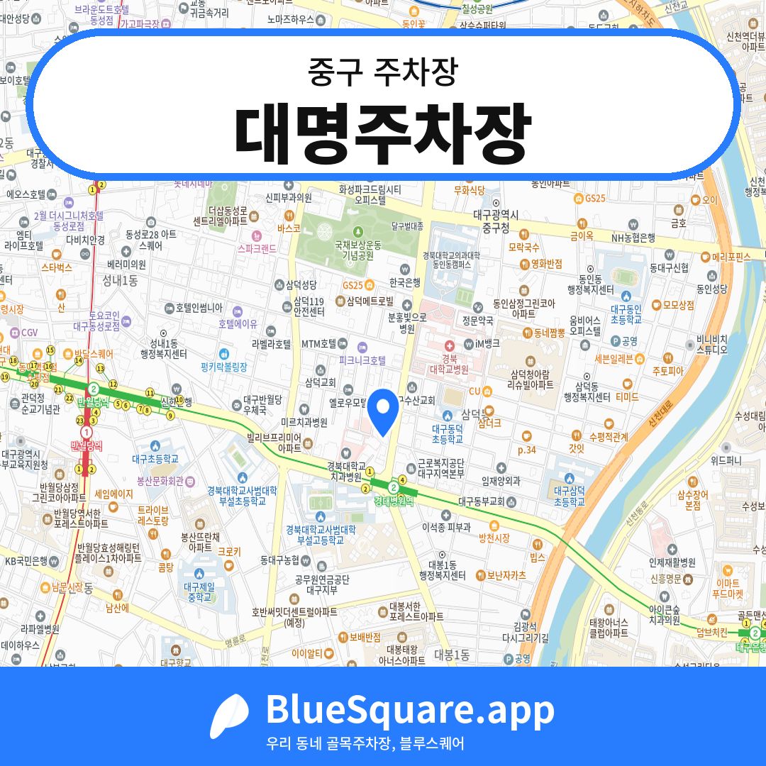 대명주차장 위치 지도 — 대구 중구 | 블루스퀘어 주차