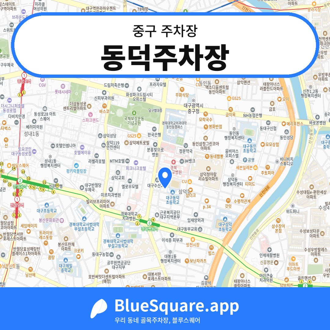 동덕주차장 위치 지도 — 대구 중구 | 블루스퀘어 주차