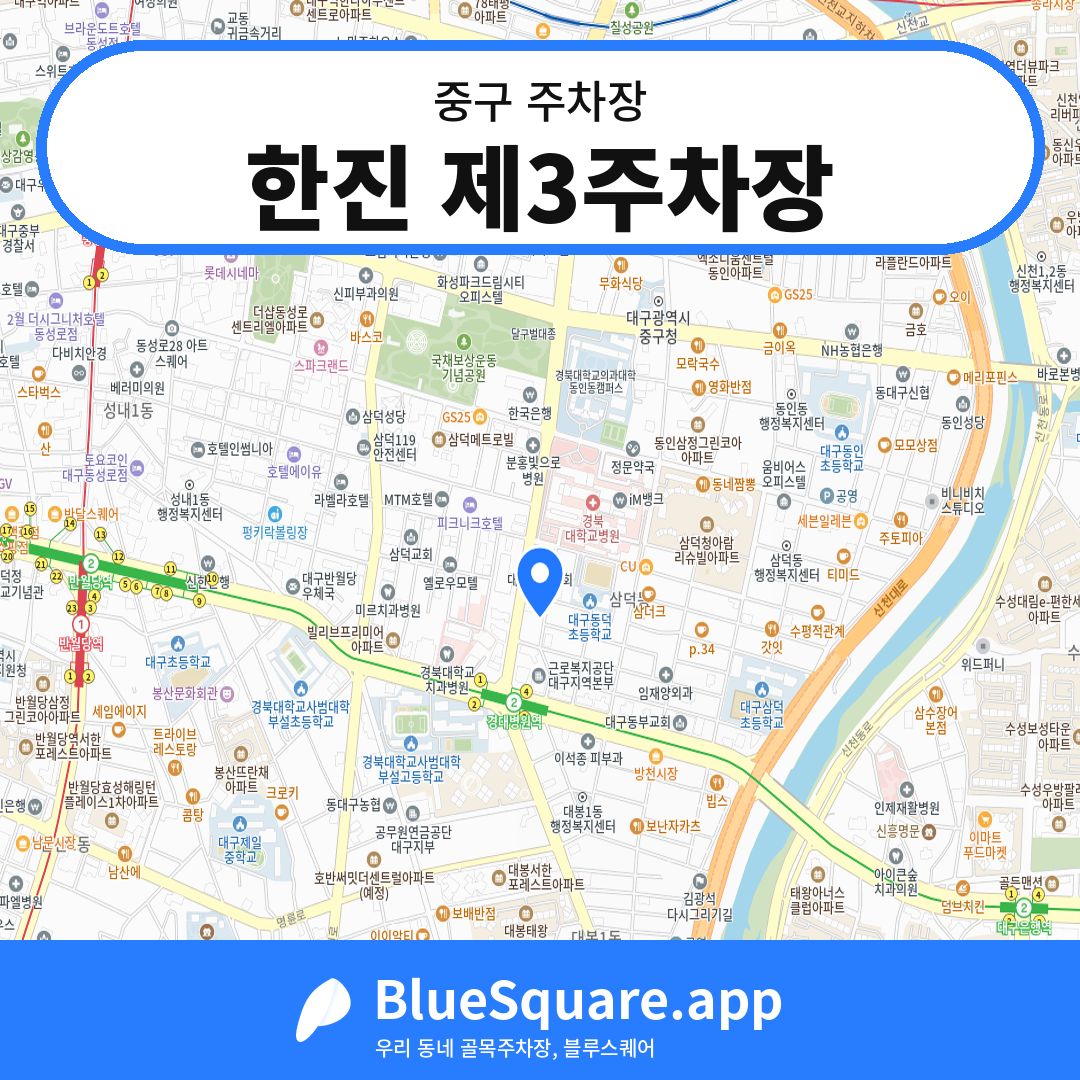 한진 제3주차장 위치 지도 — 대구 중구 | 블루스퀘어 주차
