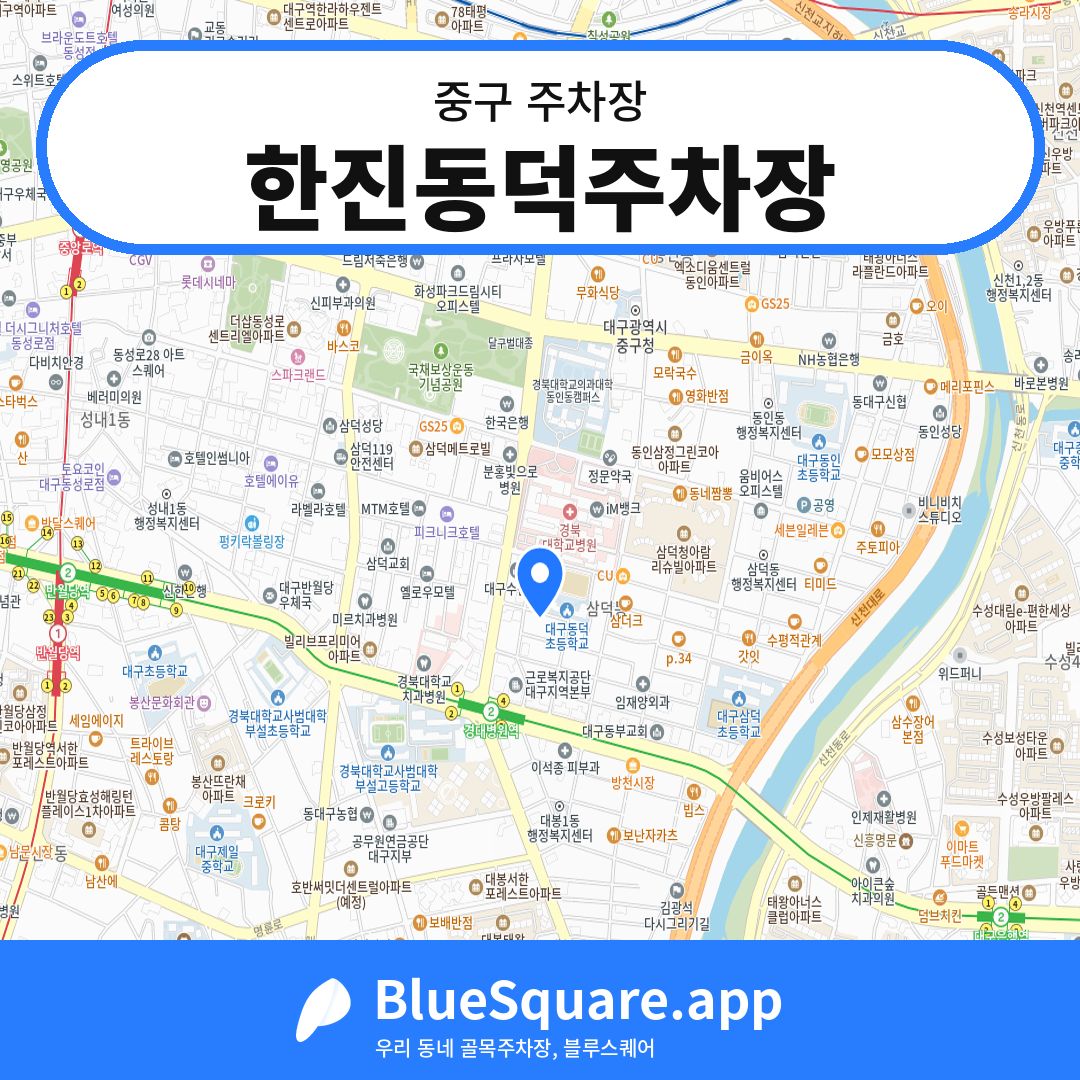 한진동덕주차장 위치 지도 — 대구 중구 | 블루스퀘어 주차