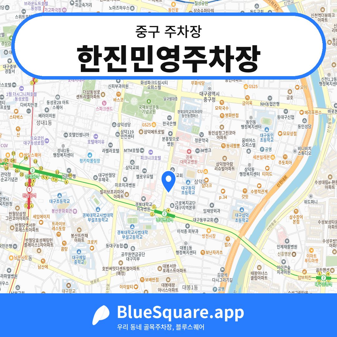 한진민영주차장 위치 지도 — 대구 중구 | 블루스퀘어 주차