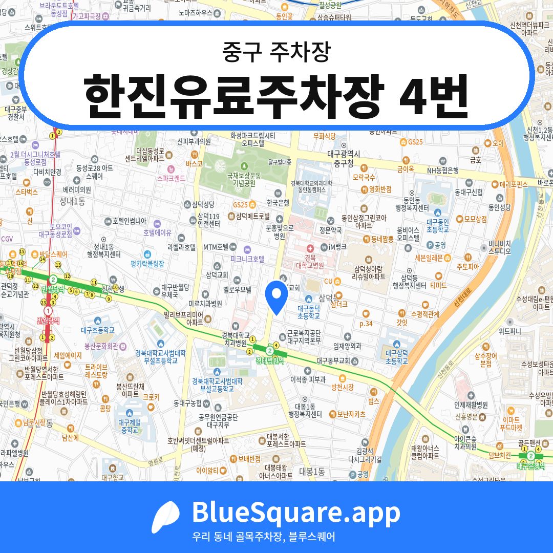 한진유료주차장 4번 위치 지도 — 대구 중구 | 블루스퀘어 주차