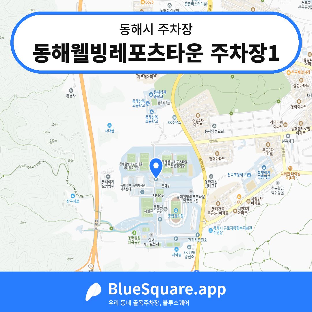 동해웰빙레포츠타운 주차장1 위치 지도 — 강원 동해시 | 블루스퀘어 주차