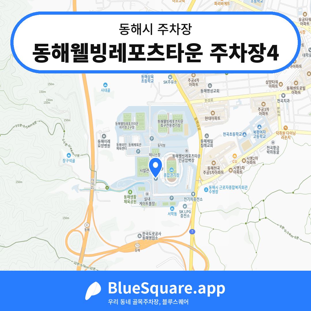 동해웰빙레포츠타운 주차장4 위치 지도 — 강원 동해시 | 블루스퀘어 주차