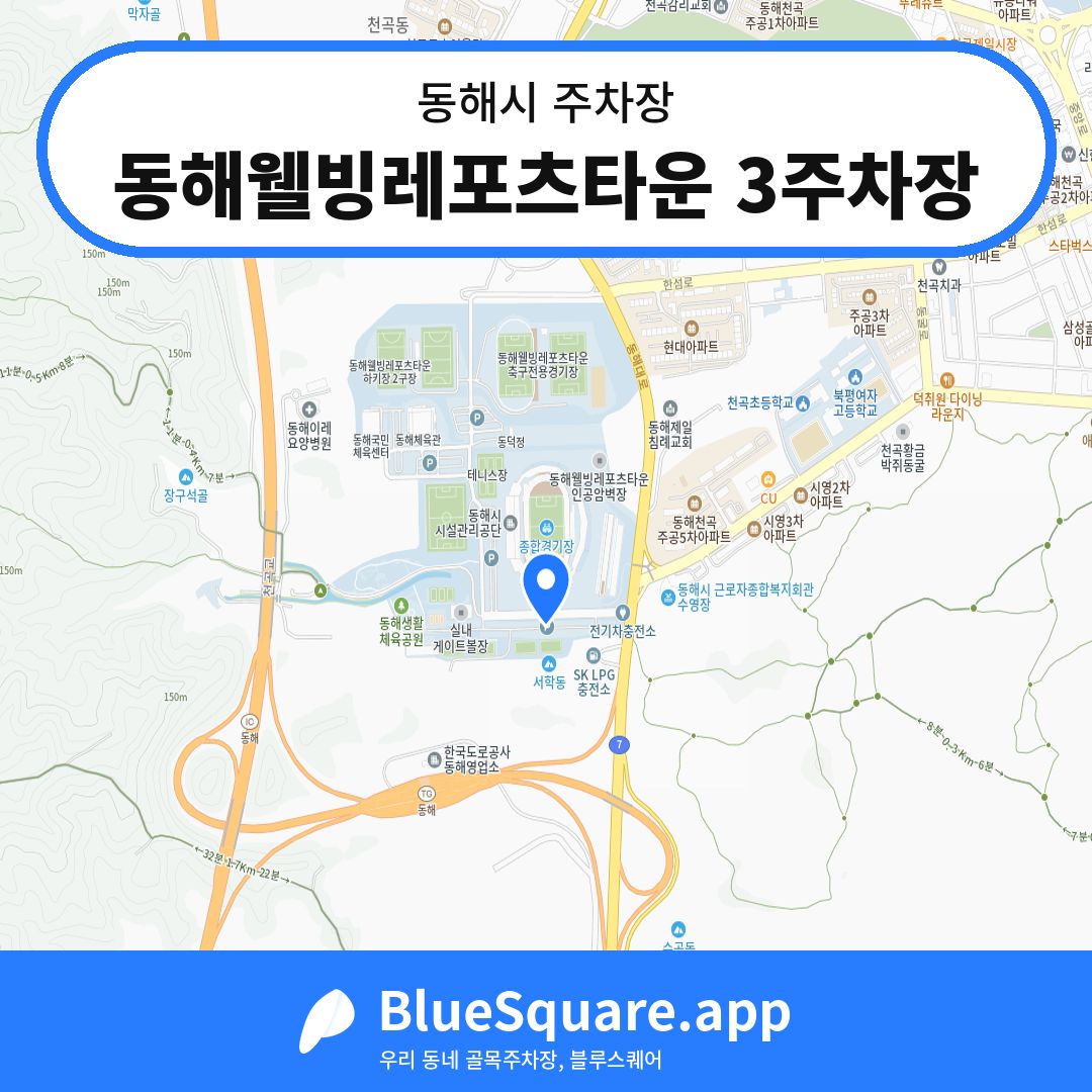 동해웰빙레포츠타운 3주차장 위치 지도 — 강원 동해시 | 블루스퀘어 주차