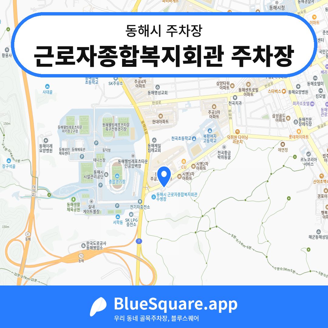근로자종합복지회관 주차장 위치 지도 — 강원 동해시 | 블루스퀘어 주차