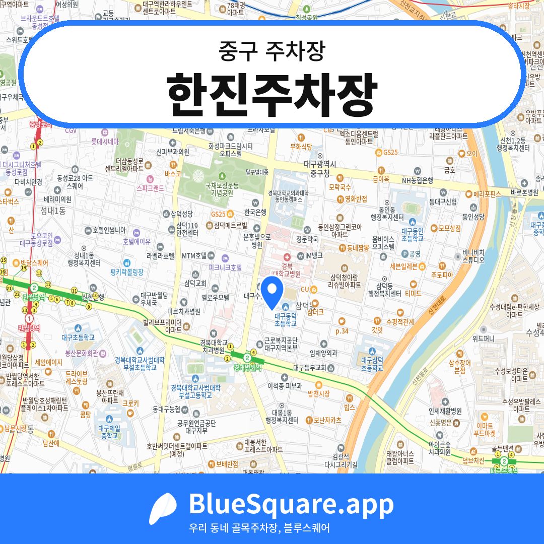 한진주차장 위치 지도 — 대구 중구 | 블루스퀘어 주차