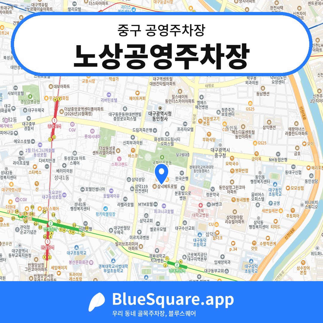 노상공영주차장 위치 지도 — 대구 중구 | 블루스퀘어 주차