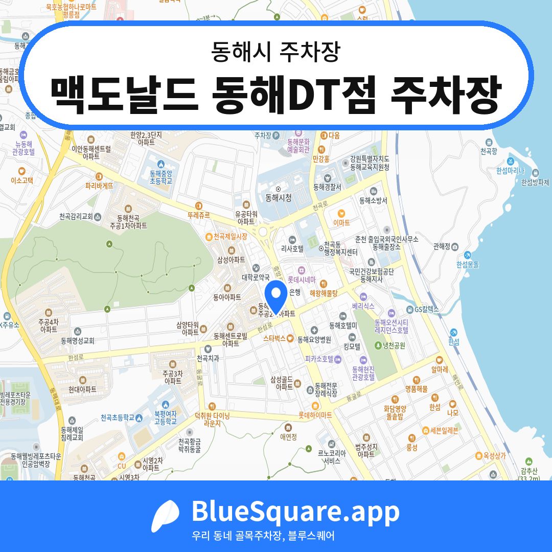 맥도날드 동해DT점 주차장 위치 지도 — 강원 동해시 | 블루스퀘어 주차