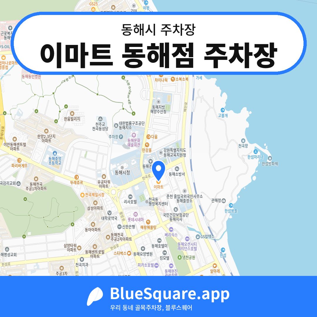 이마트 동해점 주차장 위치 지도 — 강원 동해시 | 블루스퀘어 주차