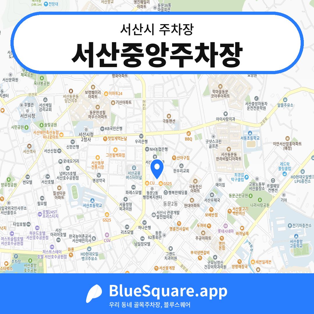 서산중앙주차장 위치 지도 — 충남 서산시 | 블루스퀘어 주차