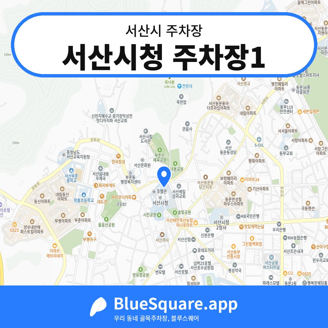 서산시청 주차장1 위치 지도 — 충남 서산시 | 블루스퀘어 주차