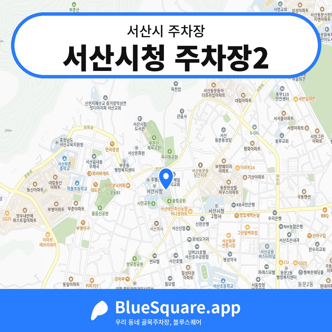 서산시청 주차장2 위치 지도 — 충남 서산시 | 블루스퀘어 주차