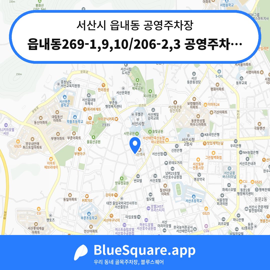 읍내동269-1,9,10/206-2,3 공영주차장 위치 지도 — 충남 서산시 읍내동 | 블루스퀘어 주차