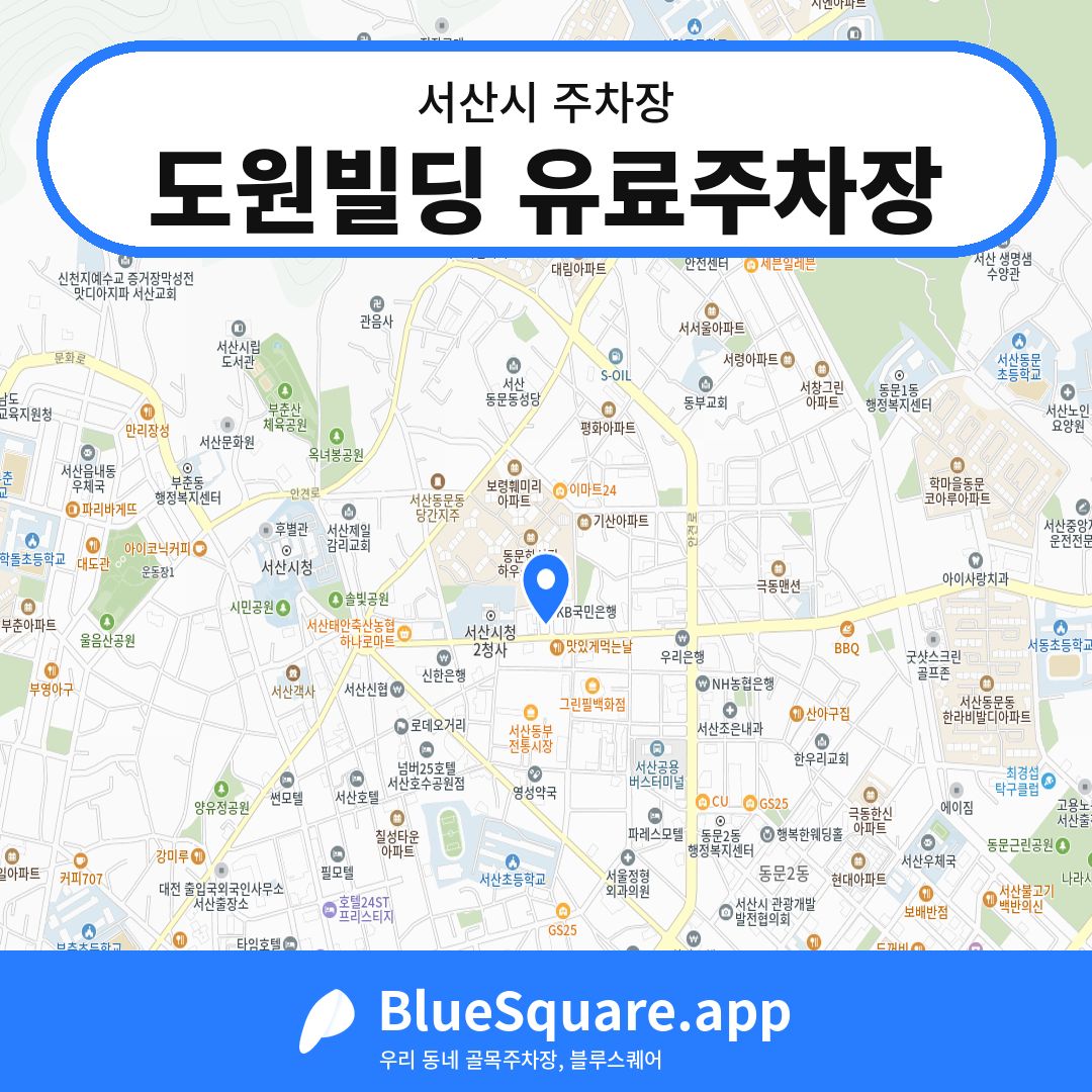 도원빌딩 유료주차장 위치 지도 — 충남 서산시 | 블루스퀘어 주차
