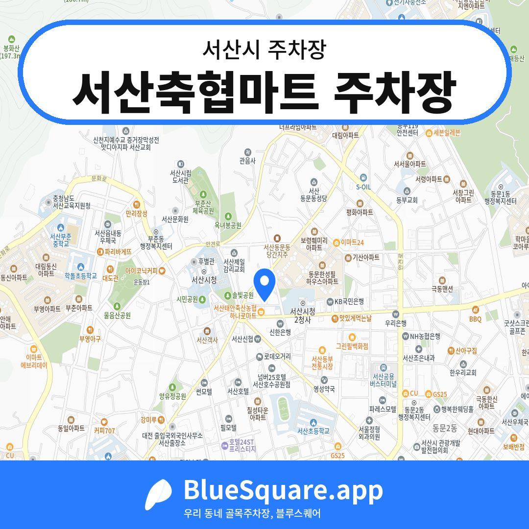 서산축협마트 주차장 위치 지도 — 충남 서산시 | 블루스퀘어 주차