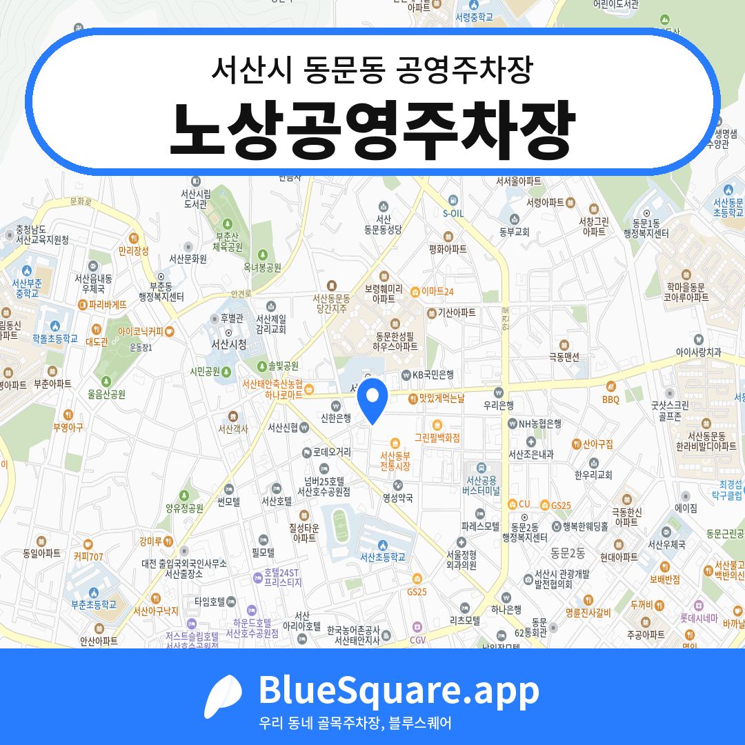 노상공영주차장 위치 지도 — 충남 서산시 동문동 | 블루스퀘어 주차
