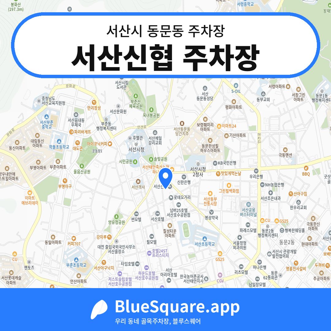 서산신협 주차장 위치 지도 — 충남 서산시 동문동 | 블루스퀘어 주차