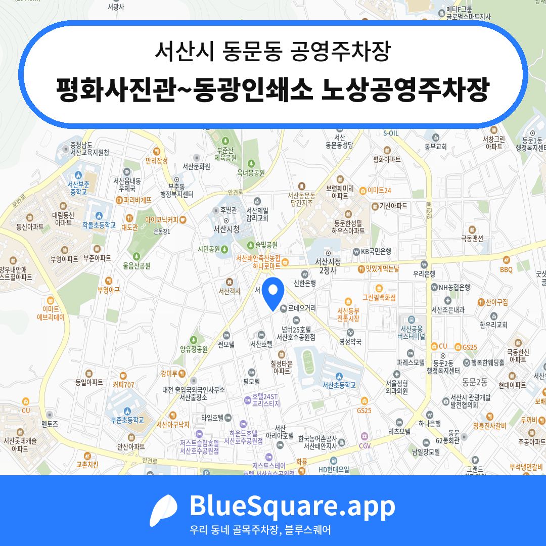 평화사진관~동광인쇄소 노상공영주차장 위치 지도 — 충남 서산시 동문동 | 블루스퀘어 주차