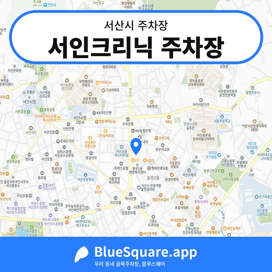서인크리닉 주차장 위치 지도 — 충남 서산시 | 블루스퀘어 주차