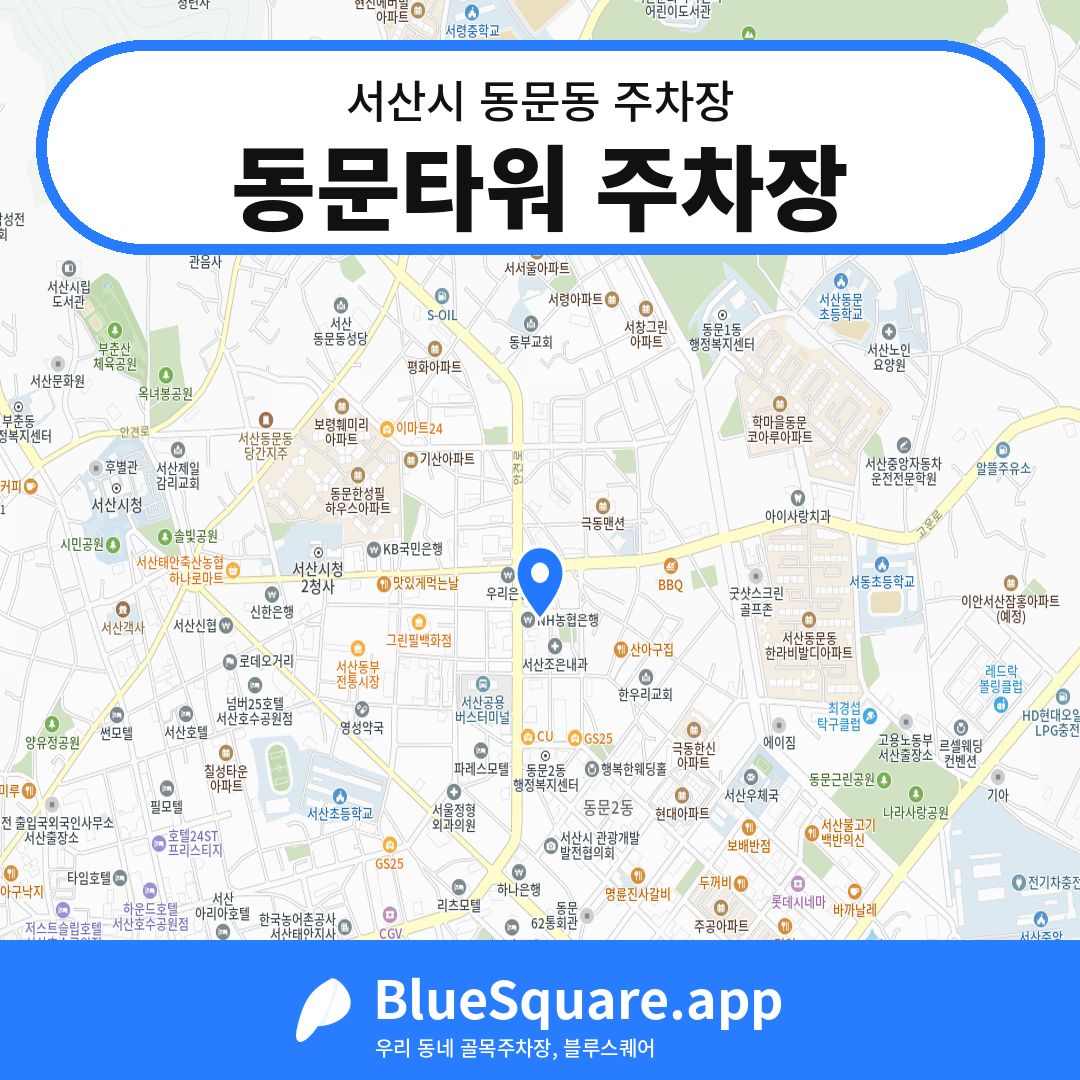 동문타워 주차장 위치 지도 — 충남 서산시 동문동 | 블루스퀘어 주차