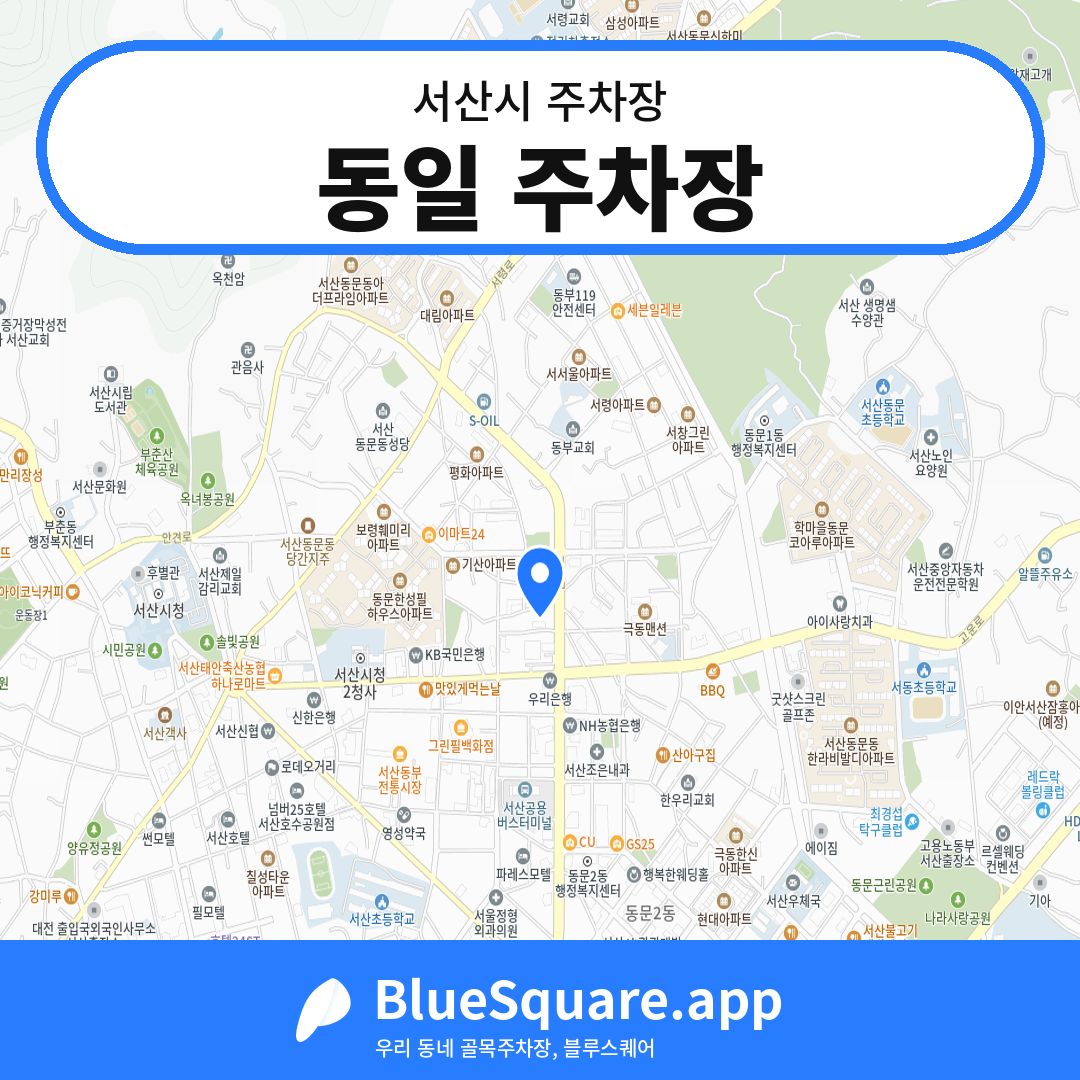 동일 주차장 위치 지도 — 충남 서산시 | 블루스퀘어 주차