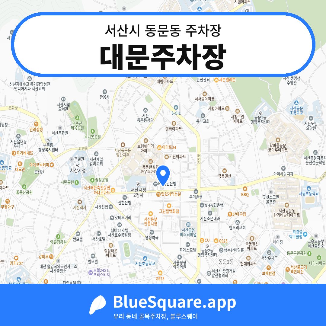 대문주차장 위치 지도 — 충남 서산시 동문동 | 블루스퀘어 주차