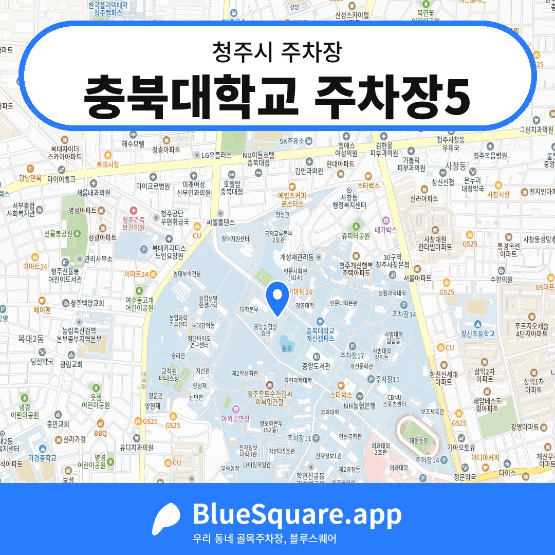 충북대학교 주차장5 위치 지도 — 충북 청주시 | 블루스퀘어 주차