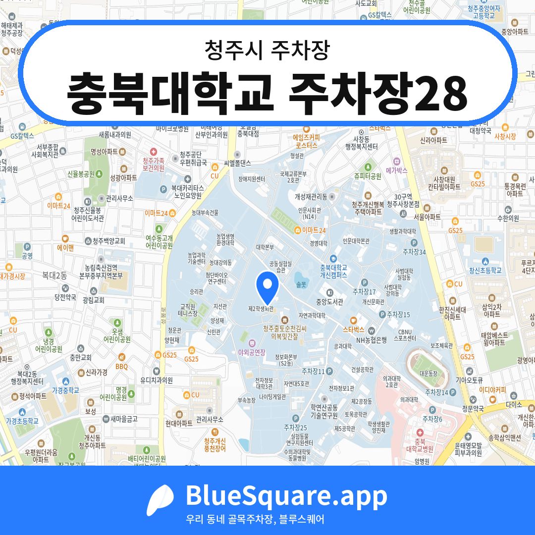 충북대학교 주차장28 위치 지도 — 충북 청주시 | 블루스퀘어 주차