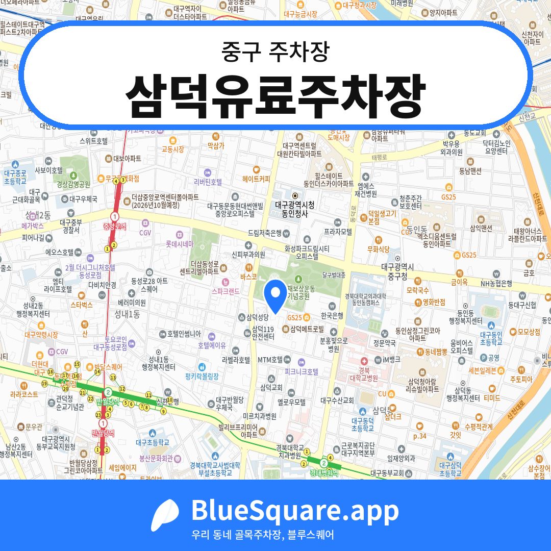 삼덕유료주차장 위치 지도 — 대구 중구 | 블루스퀘어 주차