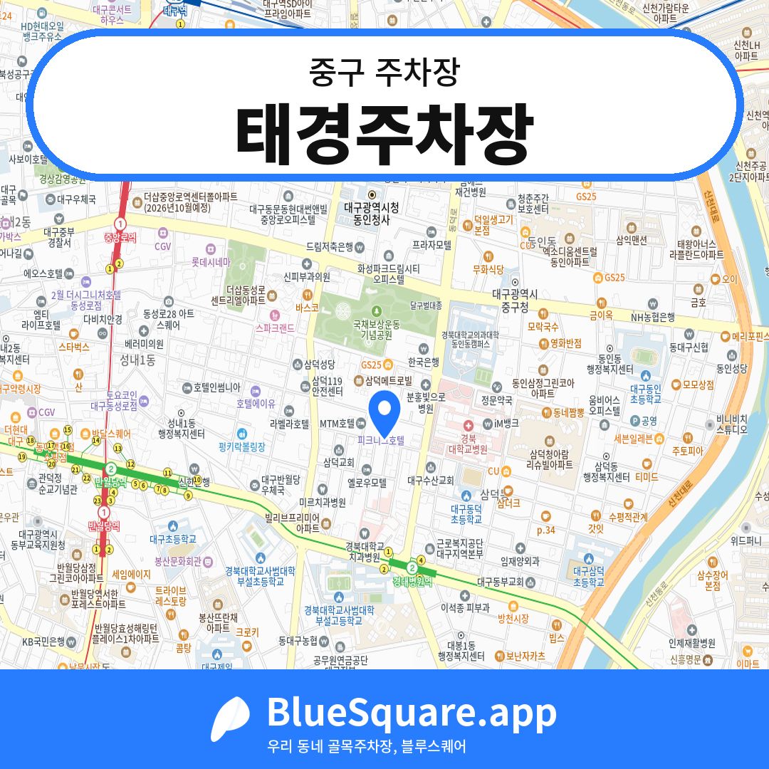 태경주차장 위치 지도 — 대구 중구 | 블루스퀘어 주차