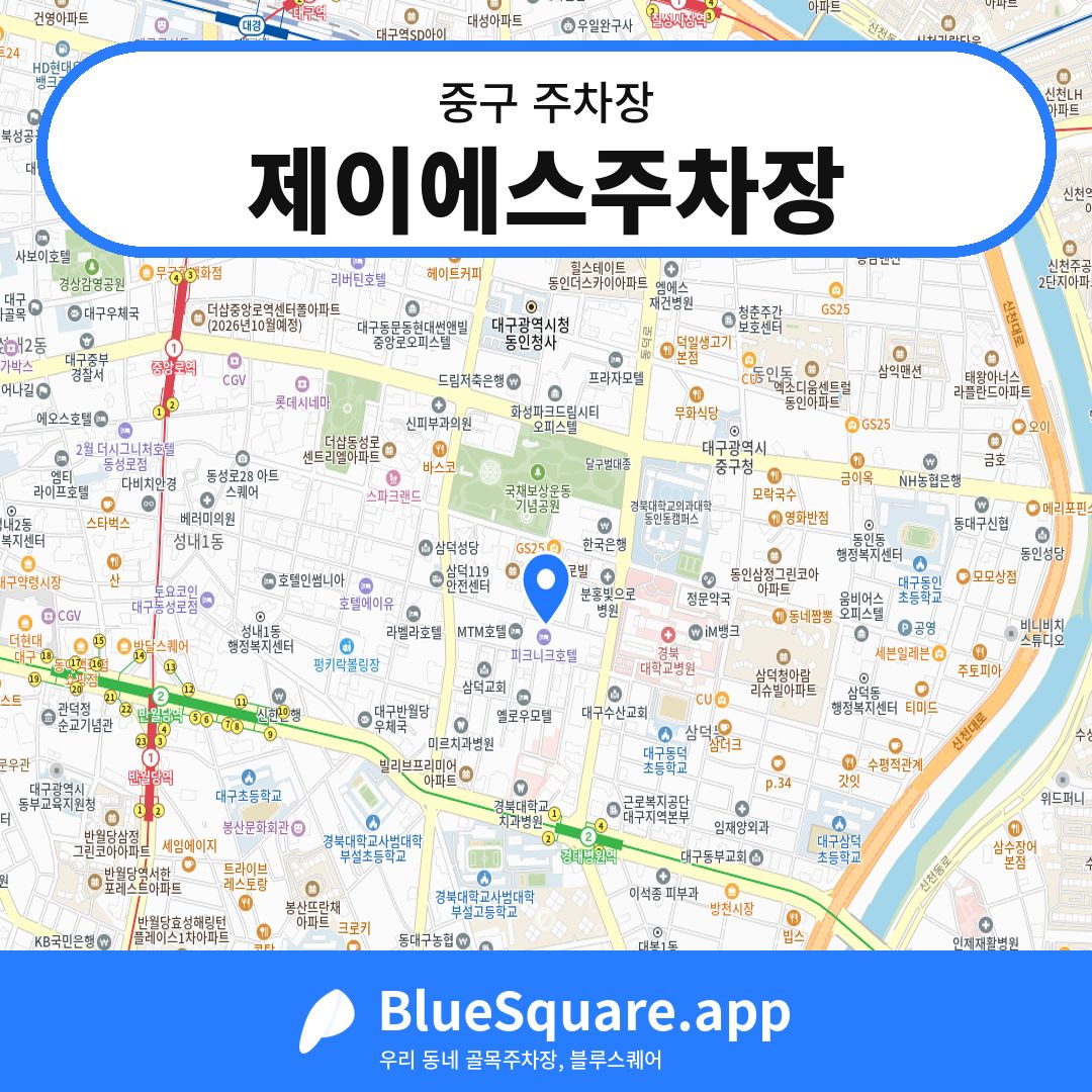 제이에스주차장 위치 지도 — 대구 중구 | 블루스퀘어 주차