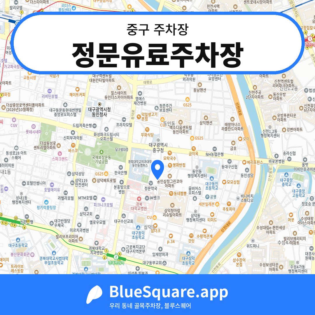 정문유료주차장 위치 지도 — 대구 중구 | 블루스퀘어 주차