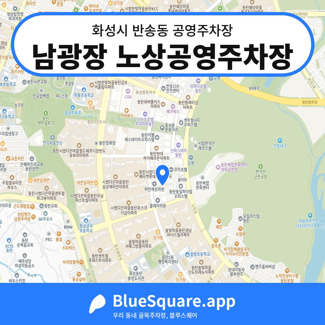 남광장 노상공영주차장 위치 지도 — 경기 화성시 반송동 | 블루스퀘어 주차