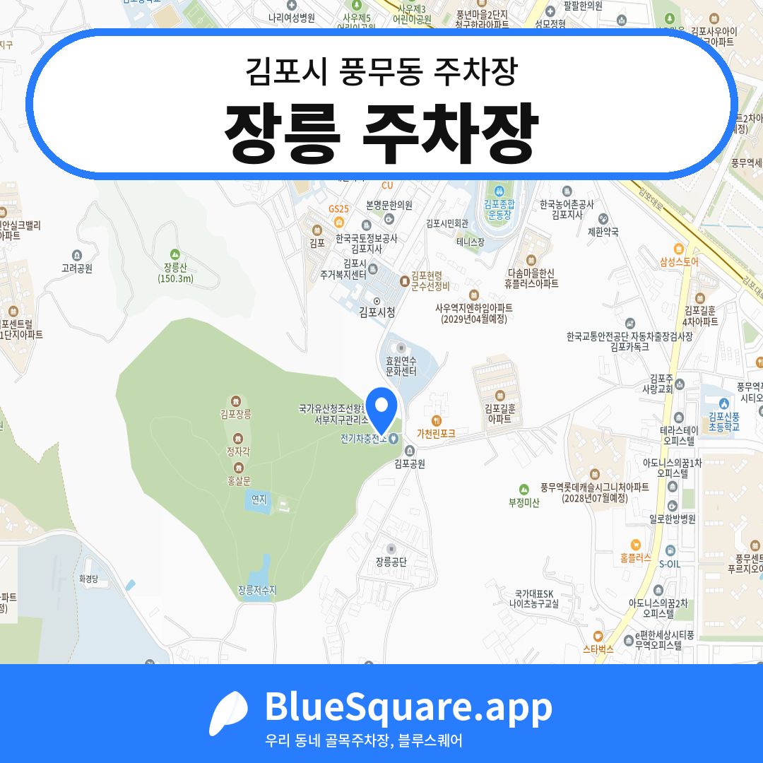 장릉 주차장 위치 지도 — 경기 김포시 풍무동 | 블루스퀘어 주차