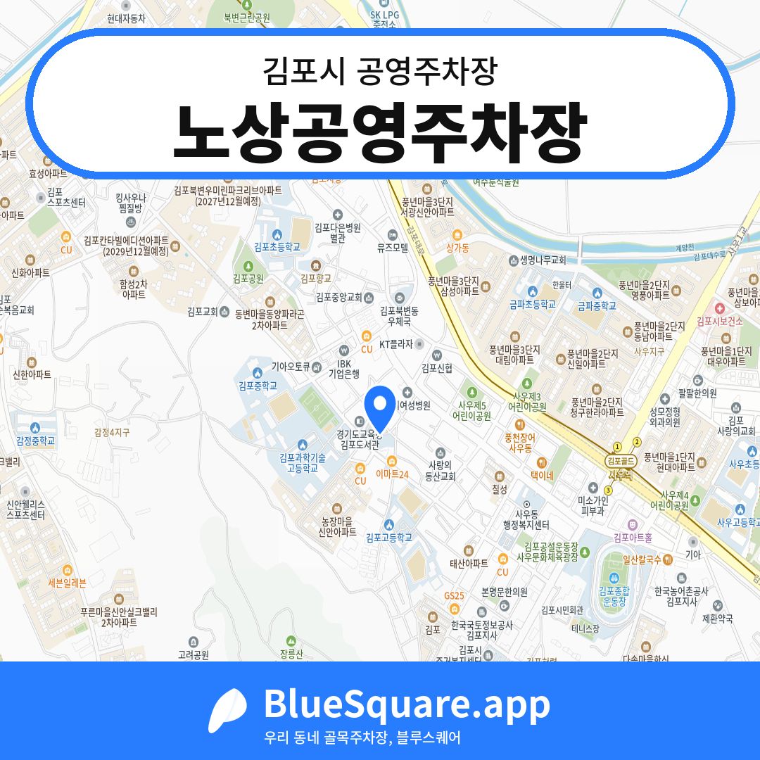 노상공영주차장 위치 지도 — 경기 김포시 | 블루스퀘어 주차