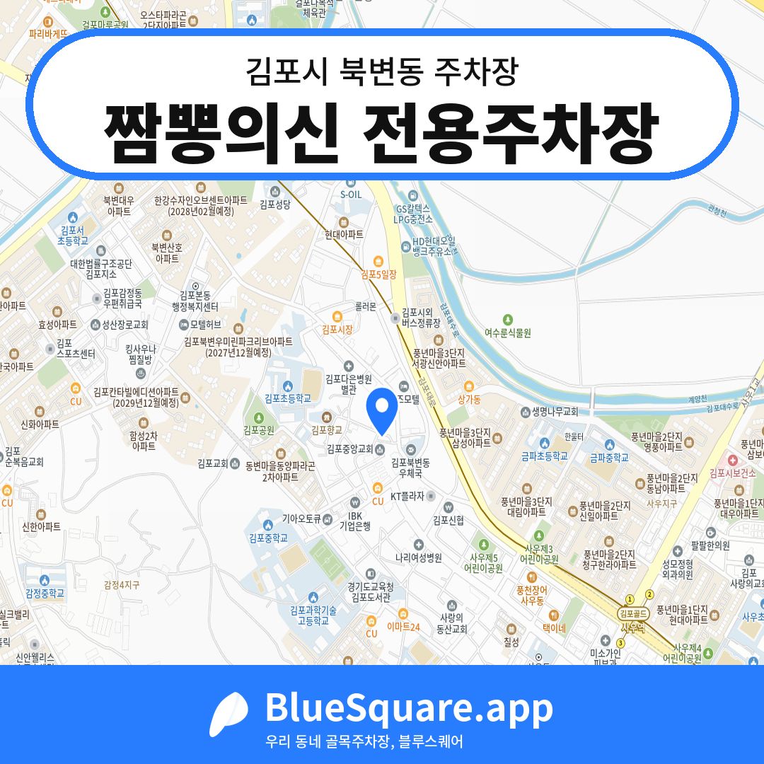 짬뽕의신 전용주차장 위치 지도 — 경기 김포시 북변동 | 블루스퀘어 주차