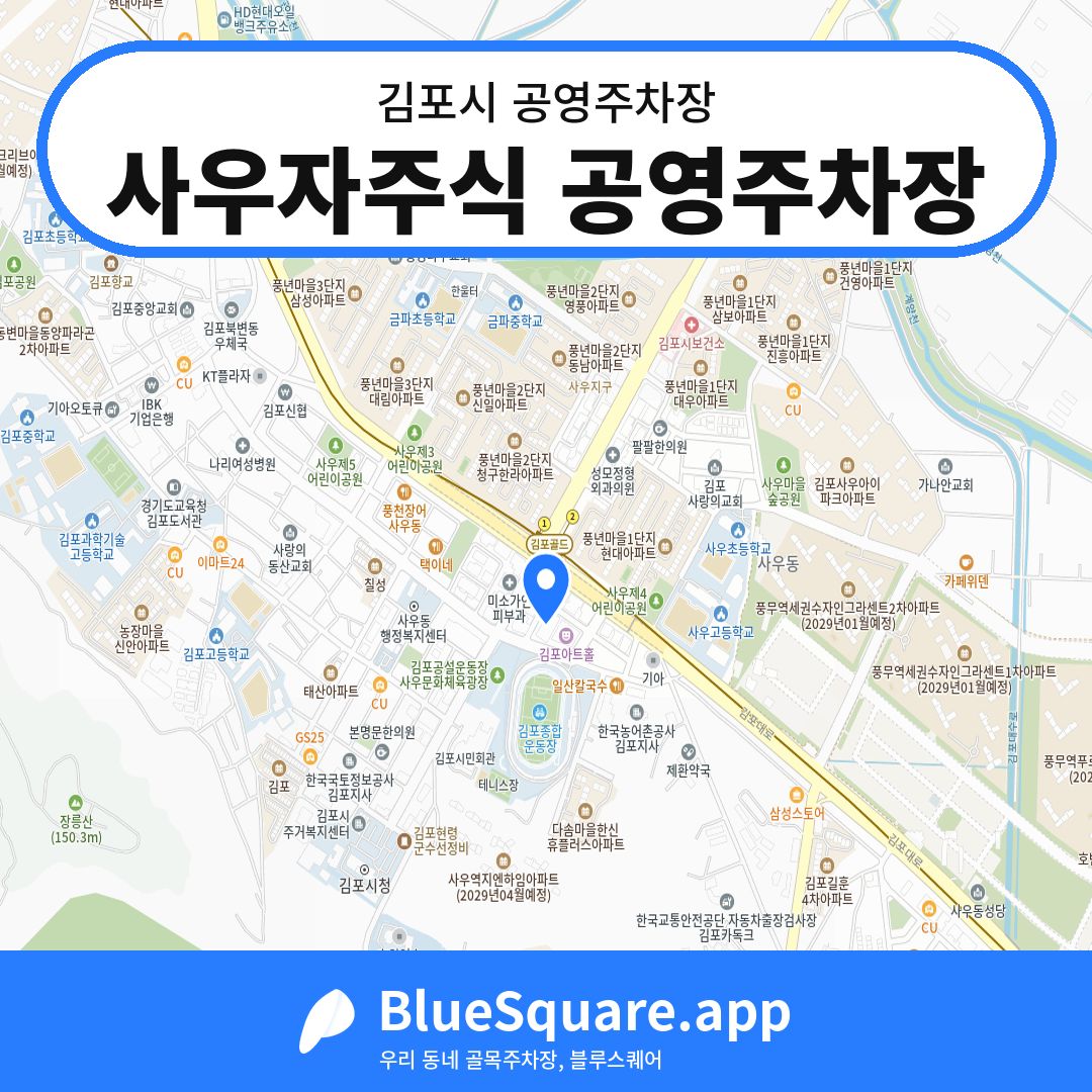 사우자주식 공영주차장 위치 지도 — 경기 김포시 | 블루스퀘어 주차