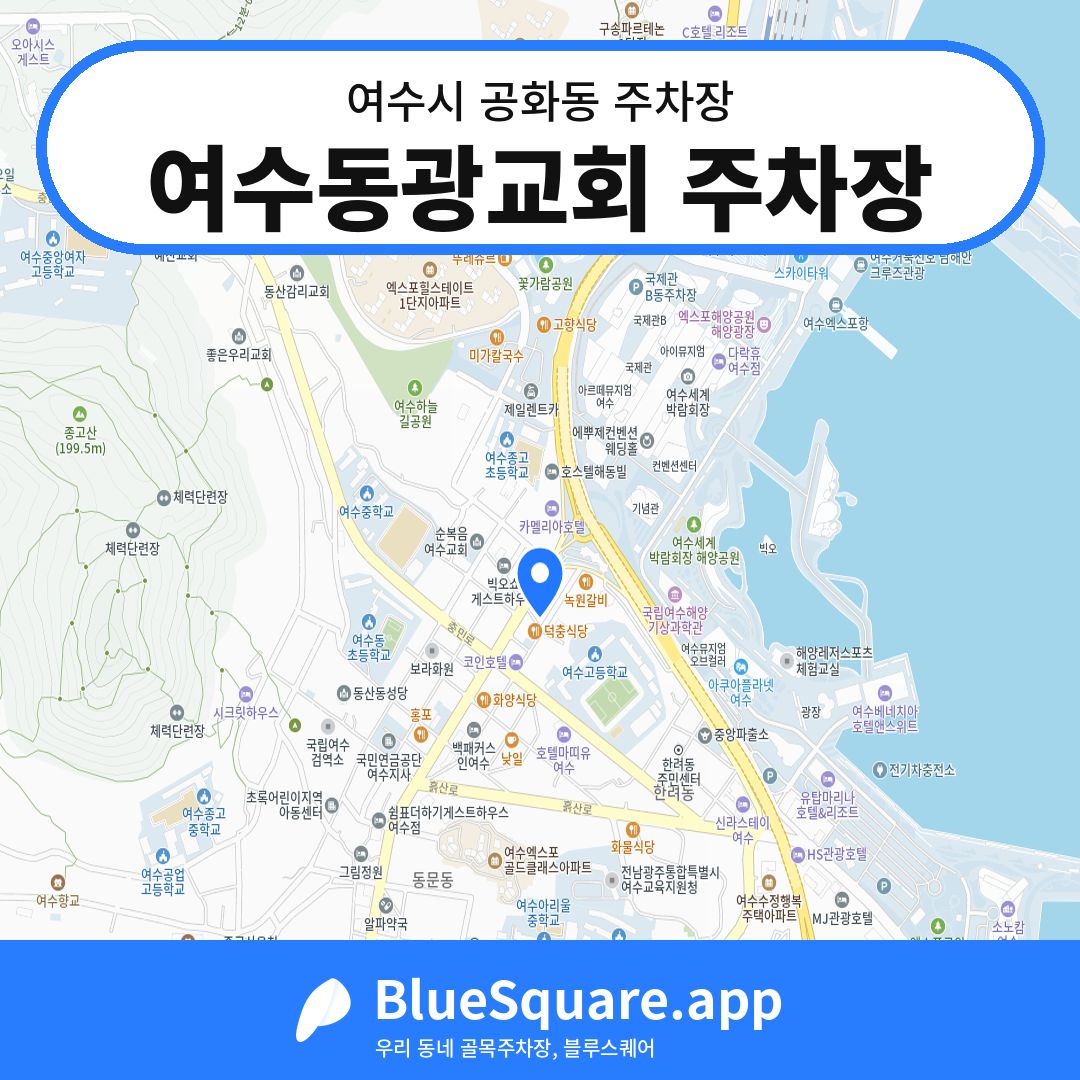 여수동광교회 주차장 위치 지도 — 전남 여수시 공화동 | 블루스퀘어 주차