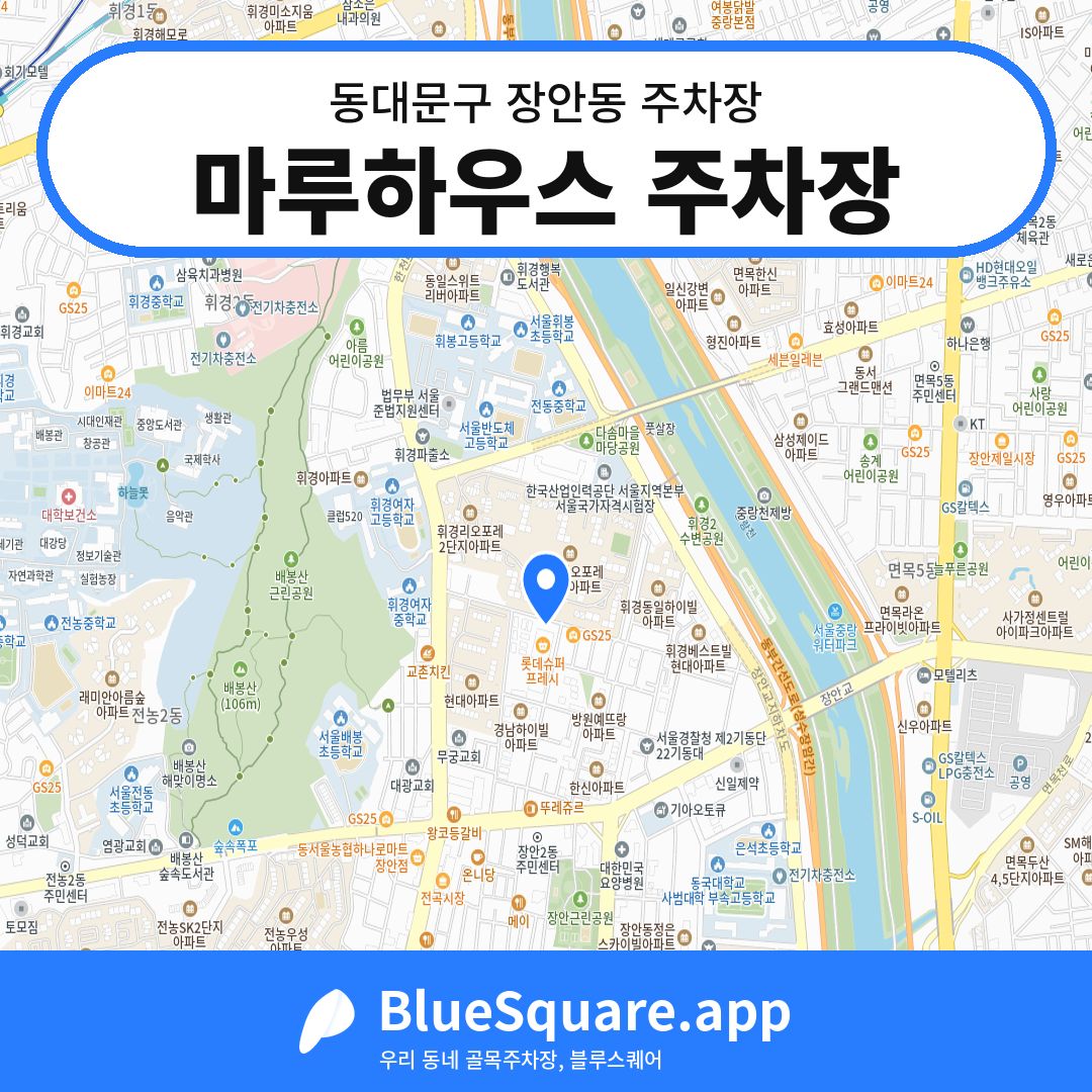 마루하우스 주차장 위치 지도 — 서울 동대문구 장안동 | 블루스퀘어 주차