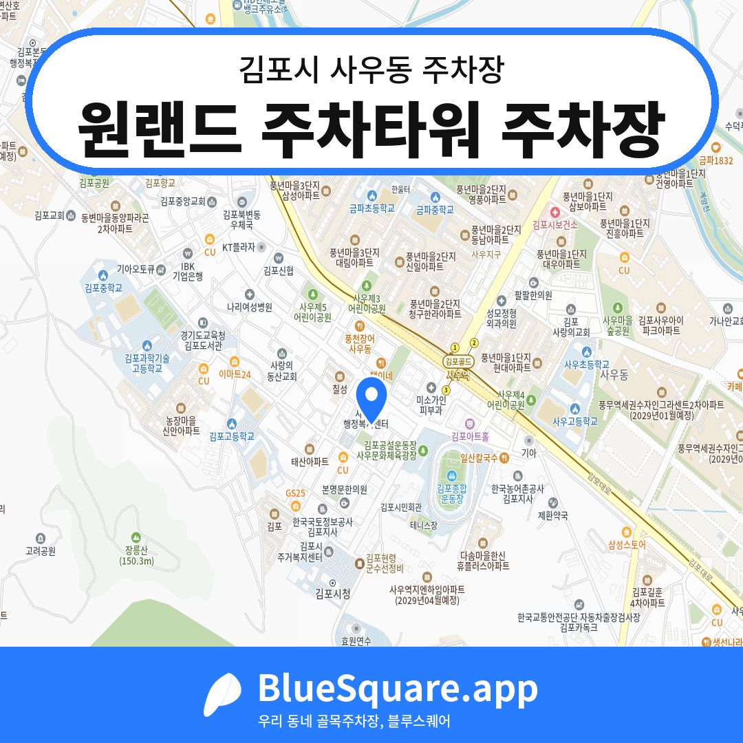 원랜드 주차타워 주차장 위치 지도 — 경기 김포시 사우동 | 블루스퀘어 주차