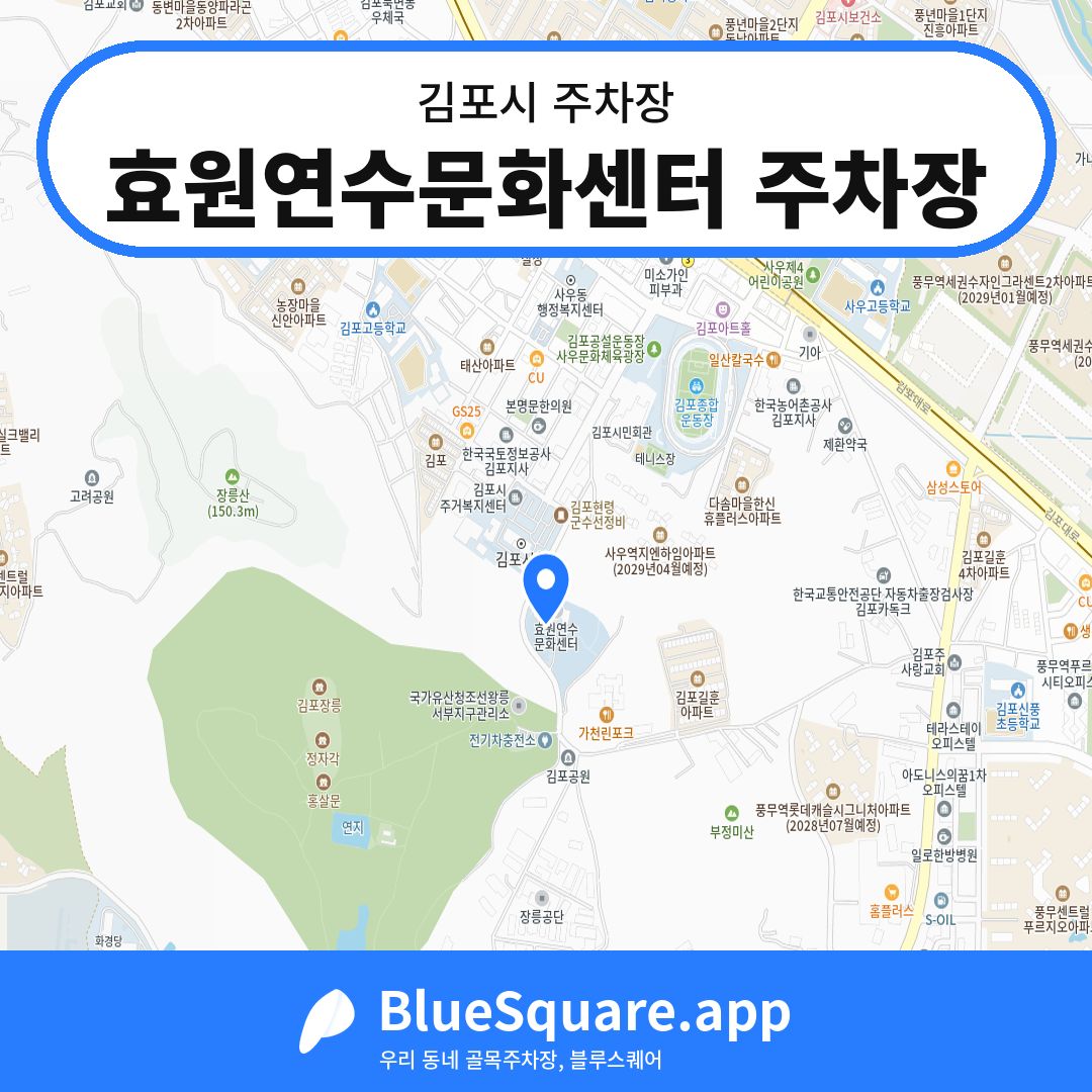 효원연수문화센터 주차장 위치 지도 — 경기 김포시 | 블루스퀘어 주차