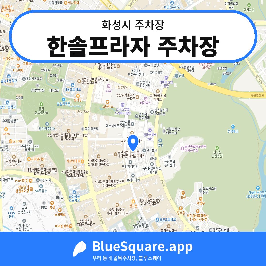 한솔프라자 주차장 위치 지도 — 경기 화성시 | 블루스퀘어 주차