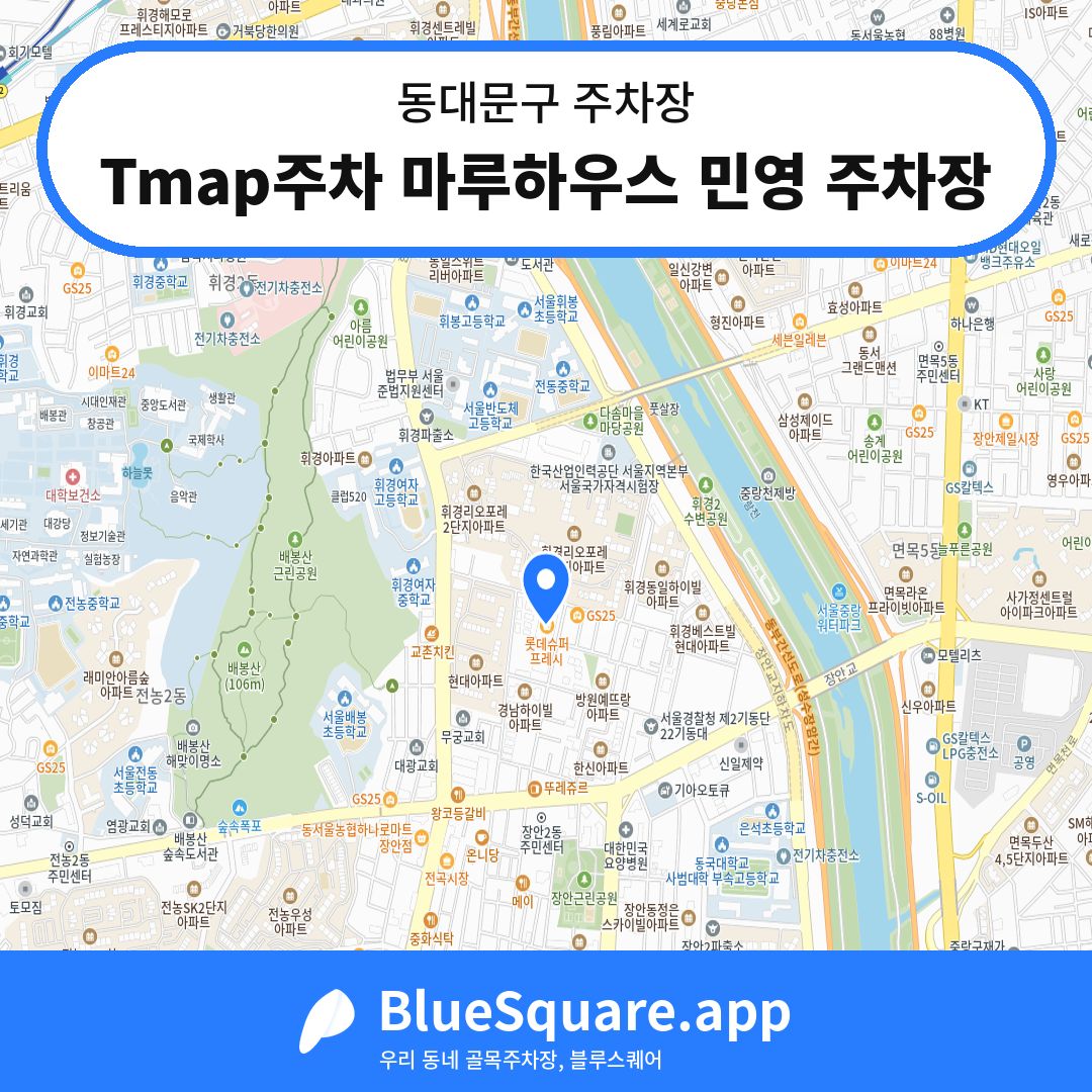 Tmap주차 마루하우스 민영 주차장 위치 지도 — 서울 동대문구 | 블루스퀘어 주차