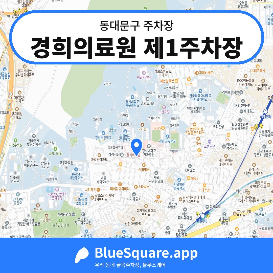 경희의료원 제1주차장 위치 지도 — 서울 동대문구 | 블루스퀘어 주차