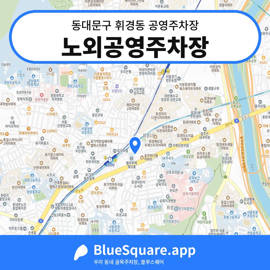 노외공영주차장 위치 지도 — 서울 동대문구 휘경동 | 블루스퀘어 주차