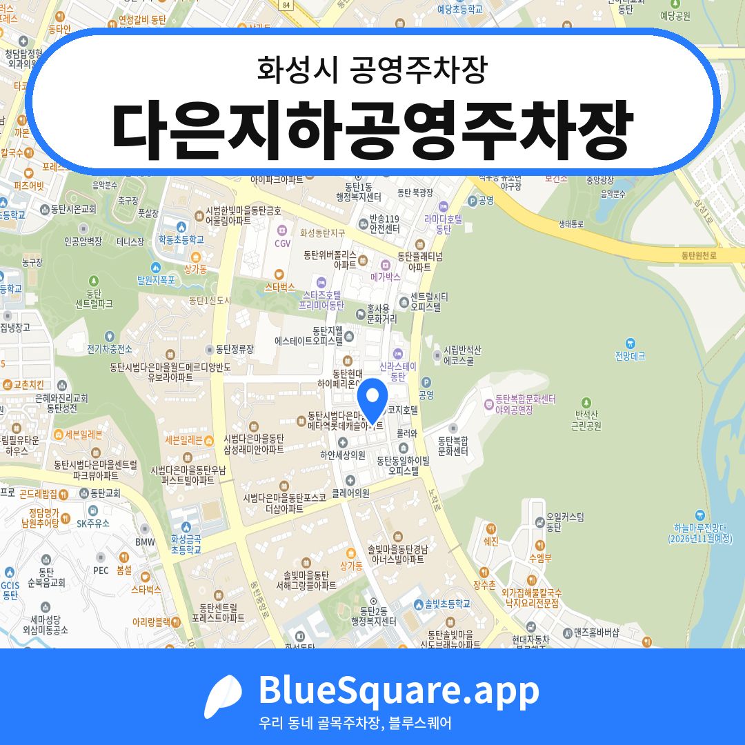 다은지하공영주차장 위치 지도 — 경기 화성시 | 블루스퀘어 주차