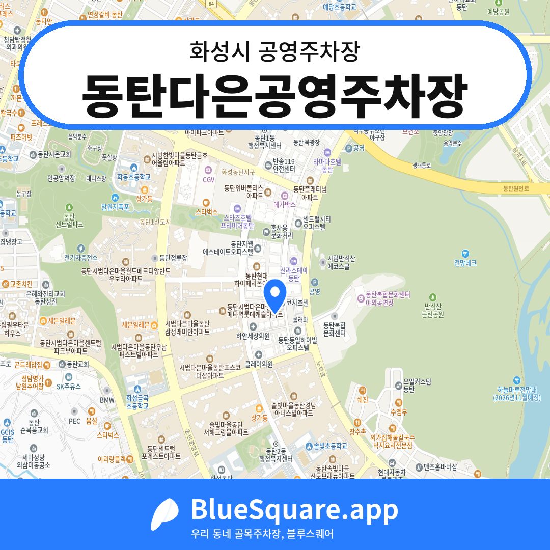 동탄다은공영주차장 위치 지도 — 경기 화성시 | 블루스퀘어 주차